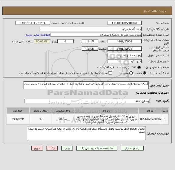 استعلام آبچکان بهمراه فایل پیوست تحویل دانشگاه شهرکرد تصفیه 60 روز کاری از ایران کد مشابه استفاده شده است
