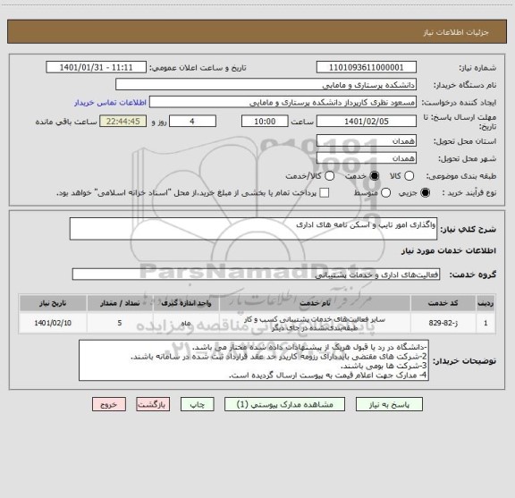 استعلام واگذاری امور تایپ و اسکن نامه های اداری 