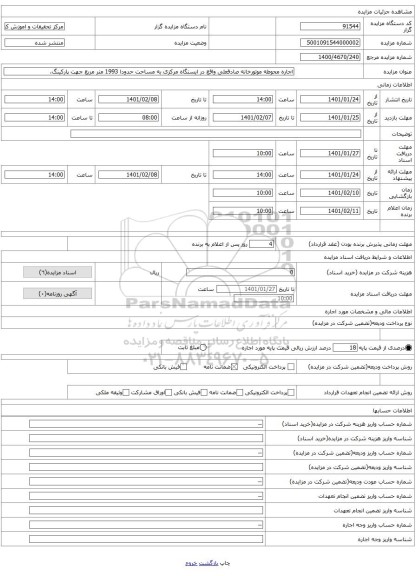 اجاره محوطه موتورخانه صادقعلی واقع در ایستگاه مرکزی به مساحت حدودا 1993 متر مربع جهت پارکینگ.