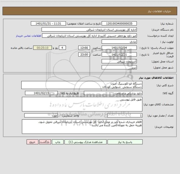 استعلام دستگاه اتو اکوستیگ آمیژن 
دستگاه سنجش  شنوایی کودکان 
