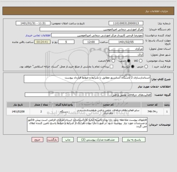 استعلام استاندارسازی 2 دستگاه آسانسور مطابق با شرایط و ضوابط قرارداد پیوست