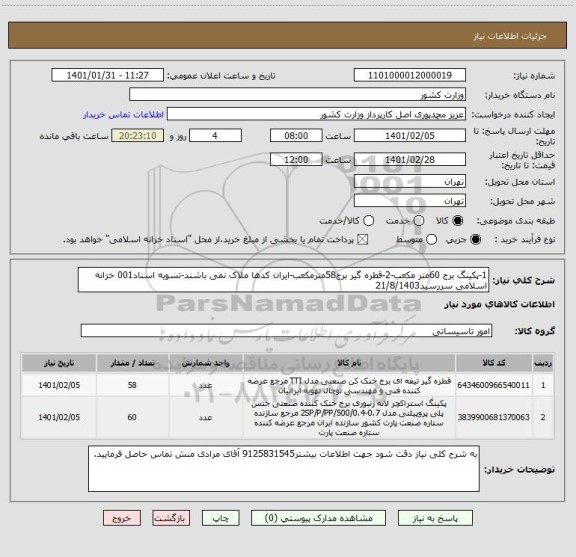 استعلام 1-پکینگ برج 60متر مکعب-2-قطره گیر برج58مترمکعب-ایران کدها ملاک نمی باشند-تسویه اسناد001 خزانه اسلامی سررسید21/8/1403