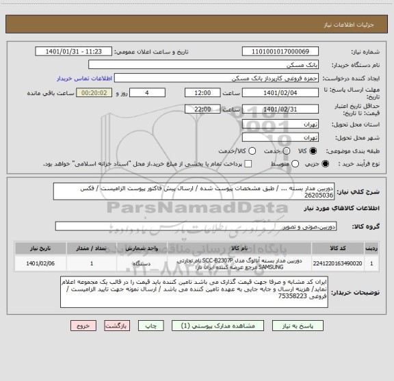 استعلام دوربین مدار بسته ... / طبق مشخصات پیوست شده / ارسال پیش فاکتور پیوست الزامیست / فکس 26205036