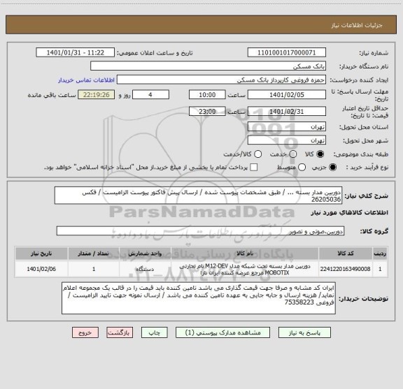 استعلام دوربین مدار بسته ... / طبق مشخصات پیوست شده / ارسال پیش فاکتور پیوست الزامیست / فکس 26205036
