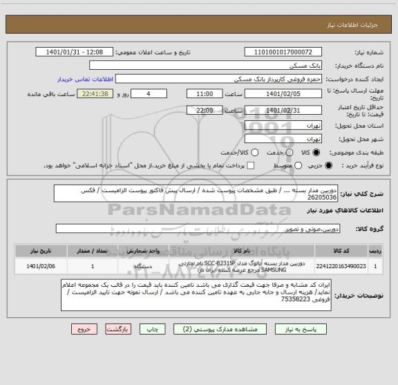 استعلام دوربین مدار بسته ... / طبق مشخصات پیوست شده / ارسال پیش فاکتور پیوست الزامیست / فکس 26205036