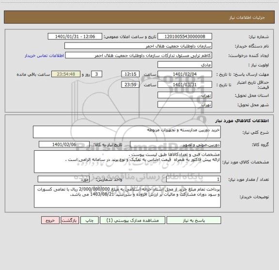 استعلام خرید دوربین مداربسته و تجهیزات مربوطه 