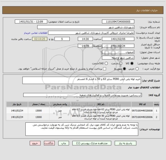 استعلام خرید لوله پلی اتیلن PE80 سایز 63 و 50 با فشار 6 اتمسفر