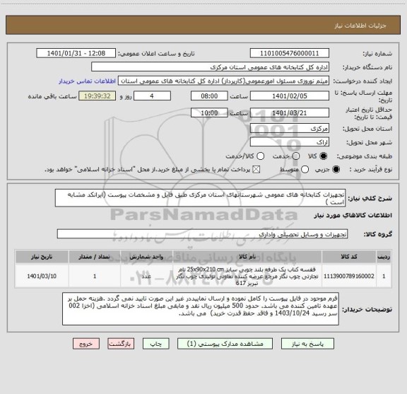 استعلام تجهیزات کتابخانه های عمومی شهرستانهای استان مرکزی طبق فایل و مشخصات پیوست (ایرانکد مشابه است )