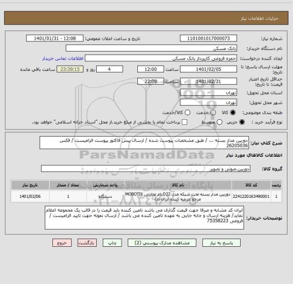 استعلام دوربین مدار بسته ... / طبق مشخصات پیوست شده / ارسال پیش فاکتور پیوست الزامیست / فکس 26205036