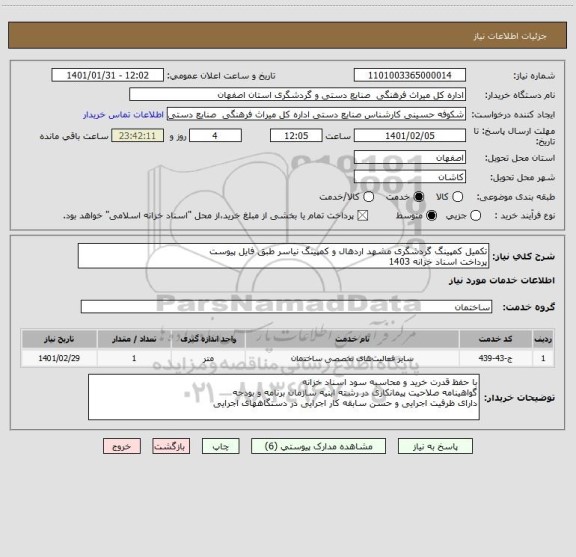 استعلام تکمیل کمپینگ گردشگری مشهد اردهال و کمپینگ نیاسر طبق فایل پیوست
پرداخت اسناد خزانه 1403