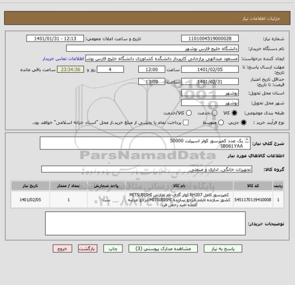 استعلام یک عدد کمپرسور کولر اسپیلت 50000
SB061YAA
MODEL  LP-H508TCO
LG
3فاز
- لطفا مطابق فایل پیوستی قیمت داده شود - از ایران کد مشابه استفاده شده