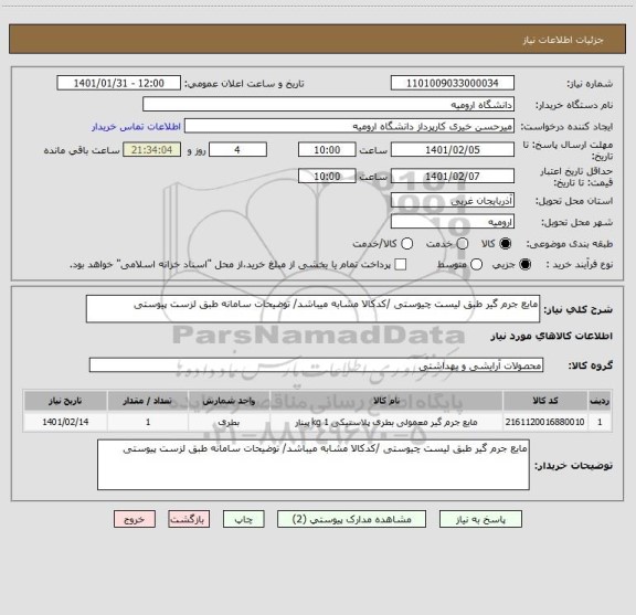 استعلام مایع جرم گیر طبق لیست چیوستی /کدکالا مشابه میباشد/ توضیحات سامانه طبق لزست پیوستی