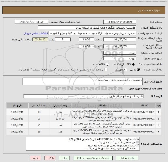 استعلام پنجره و درب آلومینیومی طبق لیست پیوست