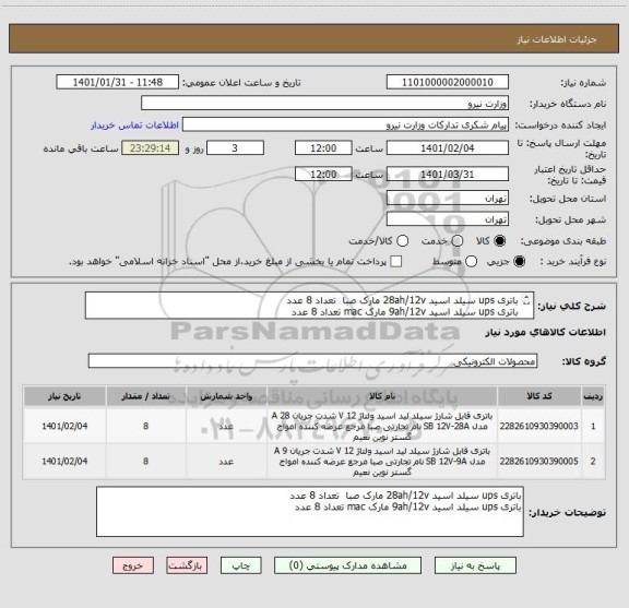 استعلام باتری ups سیلد اسید 28ah/12v مارک صبا  تعداد 8 عدد
باتری ups سیلد اسید 9ah/12v مارک mac تعداد 8 عدد
