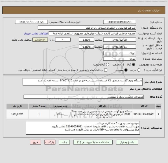 استعلام دستگاه چرخ گوشت صنعتی 42 ایستاده استیل سه فاز در ابعاد 110*60*8  تسمه ای- یک عدد                             