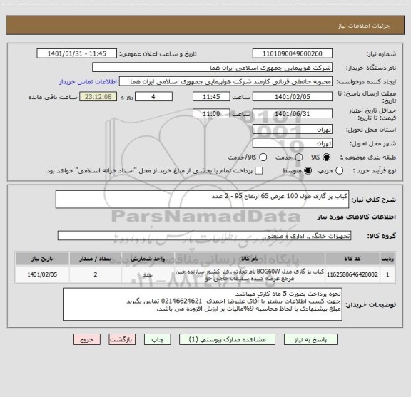 استعلام کباب پز گازی طول 100 عرض 65 ارتفاع 95 - 2 عدد 