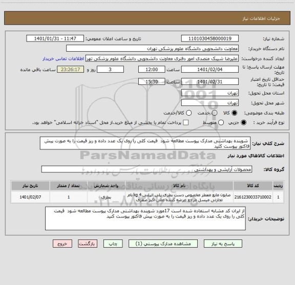 استعلام  شوینده بهداشتی مدارک پیوست مطالعه شود  قیمت کلی را روی یک عدد داده و ریز قیمت را به صورت پیش فاکتور پیوست کنید