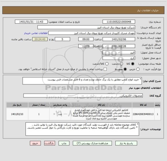 استعلام * خرید انواع کلمپ مطابق با یک برگ حاوی نوع و تعداد و 6 فایل مشخصات فنی پیوست 