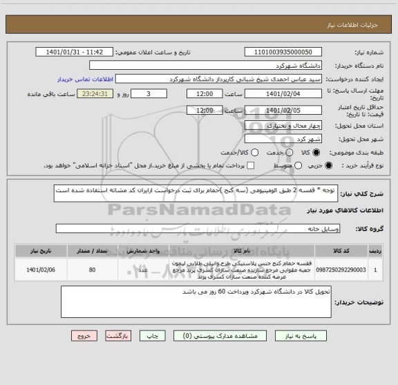 استعلام  توجه * قفسه 2 طبق الومینیومی (سه کنج )حمام برای ثبت درخواست ازایران کد مشاته استفاده شده است