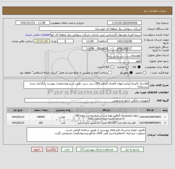 استعلام فلاسک 1لیتری ایرانی-لیوان کاغذی گیاهی220 سی سی- طبق شرح ومشخصات پیوست بارگذاری شده درسامانه