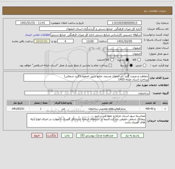 استعلام حفاظت و مرمت گنبد تاج الملوک مسجد جامع عتیق اصفهان(گنبد شمالی)
پرداخت اسناد خزانه 1403