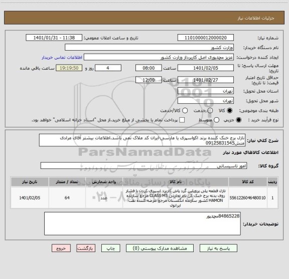 استعلام نازل برج خنک کننده برند اکواسپری یا مارسی-ایران کد ملاک نمی باشد.اطلاعات بیشتر آقای مرادی منش09125831545