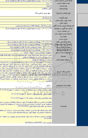 تامین،خرید،حمل وباراندازی  بخش دوم مواداولیه وساخت لوله های فولادی پوشش شده پروژه آبرسانی به شهرهای شمالی