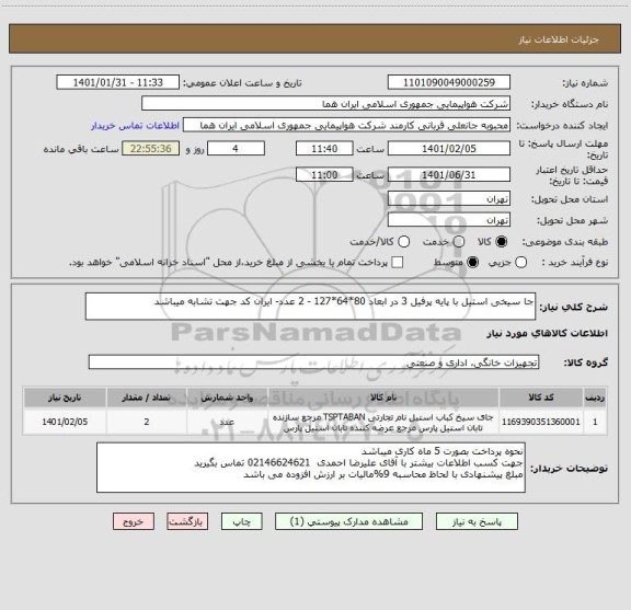 استعلام جا سیخی استیل با پایه پرفیل 3 در ابعاد 80*64*127 - 2 عدد- ایران کد جهت تشابه میباشد 