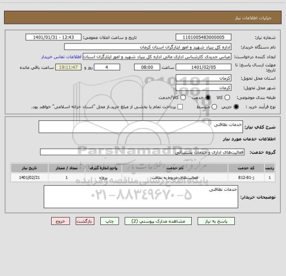 استعلام خدمات نظافتی
