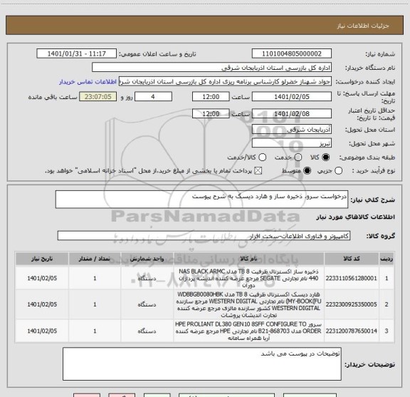 استعلام درخواست سرو، ذخیره ساز و هارد دیسک به شرح پیوست