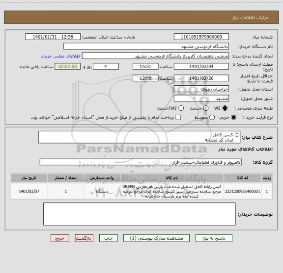 استعلام کیس کامل
ایران کد مشابه
کلیه مشخصات ضمیمه میباشد
تلفن 09155298804 رمضانی