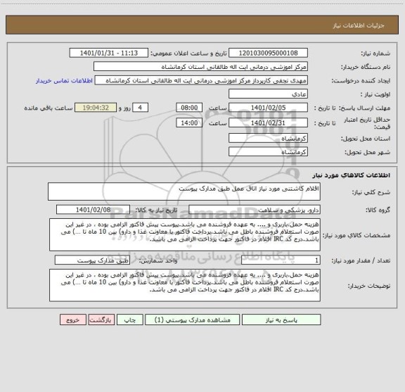 استعلام اقلام کاشتنی مورد نیاز اتاق عمل طبق مدارک پیوست