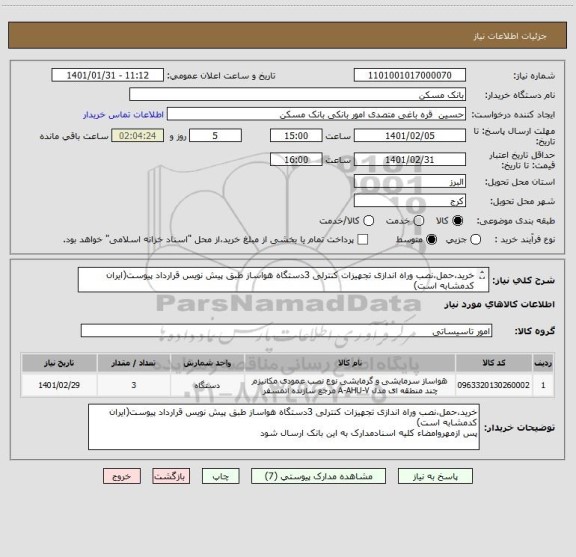 استعلام خرید،حمل،نصب وراه اندازی تجهیزات کنترلی 3دستگاه هواساز طبق پیش نویس قرارداد پیوست(ایران کدمشابه است)
