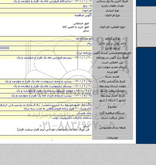 واگذاری امور مربوط به مدیریت نصب ٬ راه اندازی و پشتیبانی ابزارهای پرداخت الکترونیک ۳۰ هزار ژایانه فروشگاهی به مدت سه سال