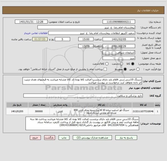 استعلام سرنگ 10سی سی اقلام باید دارای برچسب اصالت کالا بوده کد کالا مشابه میباشد به قیمتهای نقدی ترتیب اثر داده نخواهد شد درخواست در پیوست میباشد