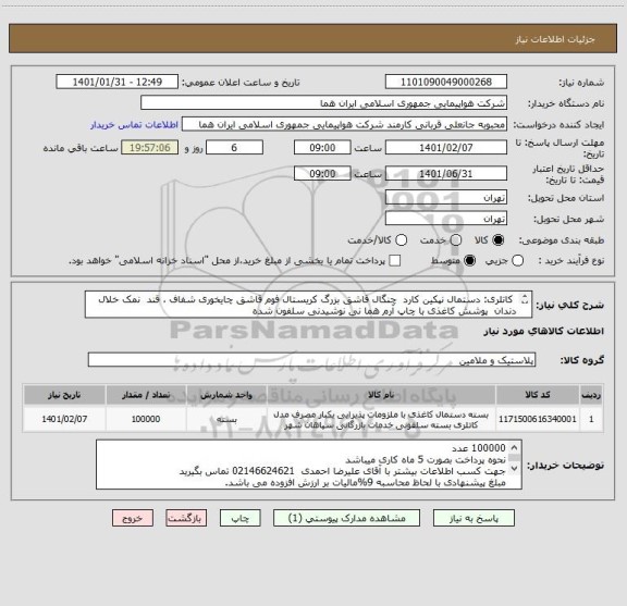 استعلام  کاتلری: دستمال نپکین کارد  چنگال قاشق بزرگ کریستال فوم قاشق چایخوری شفاف ، قند  نمک خلال دندان  پوشش کاغذی با چاپ آرم هما نی نوشیدنی سلفون شده  
