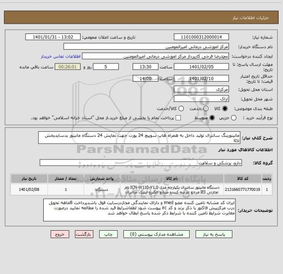 استعلام مانیتورینگ سانترال تولید داخل به همراه هاپ سوییچ 24 پورت جهت نمایش 24 دستگاه مانیتور بدسایدبخش icu