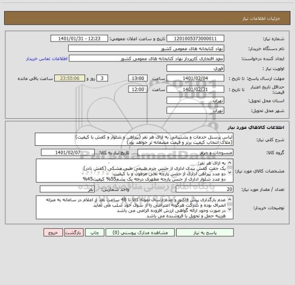 استعلام لباس پرسنل خدمات و پشتیبانی به ازای هر نفر (پیراهن و شلوار و کفش با کیفیت)
(ملاک انتخاب کیفیت برتر و قیمت منصفانه تر خواهد بود)