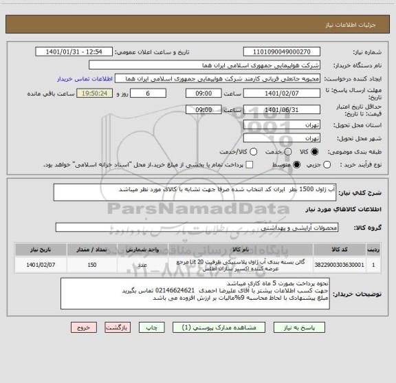 استعلام آب ژاول 1500 بطر  ایران کد انتخاب شده صرفا جهت تشابه با کالای مورد نظر میباشد  