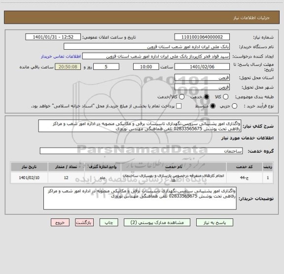 استعلام واگذاری امور پشتیبانی سرویس،نگهداری تاسیسات برقی و مکانیکی منصوبه در اداره امور شعب و مراکز رفاهی تحت پوشش 02833565675 تلفن هماهنگی مهندس نوروزی 