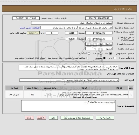 استعلام تایباد-محسن آباد-خرید300مترلوله فولادی 150 میلیمتر(6اینچ) آبده مانسمان رزوه شده با وصل و یک عدد سرتخلیه 6 اینچ،طبق مشخصات فنی پیوست