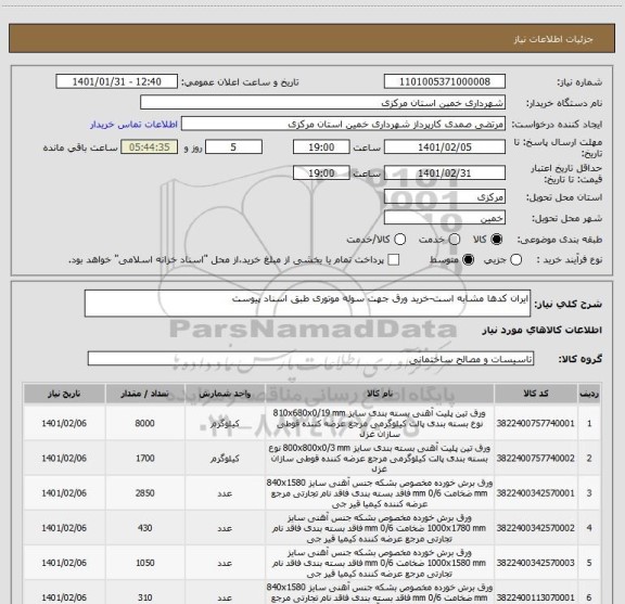 استعلام ایران کدها مشابه است-خرید ورق جهت سوله موتوری طبق اسناد پیوست