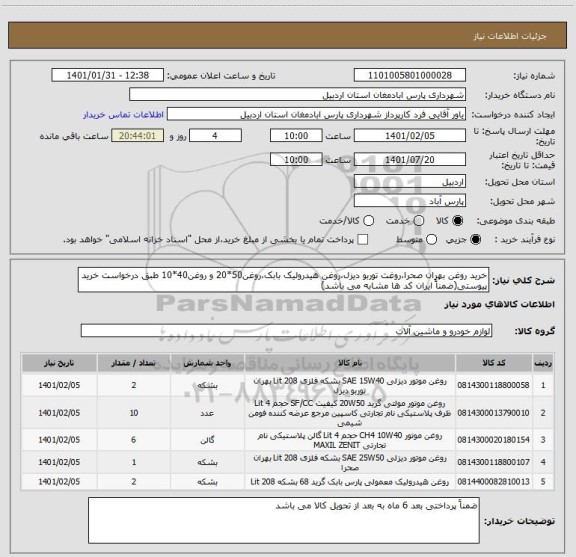 استعلام خرید روغن بهران صحرا،روغت توربو دیزل،روغن هیدرولیک بابک،روغن50*20 و روغن40*10 طبق درخواست خرید پیوستی(ضمناً ایران کد ها مشابه می باشد)