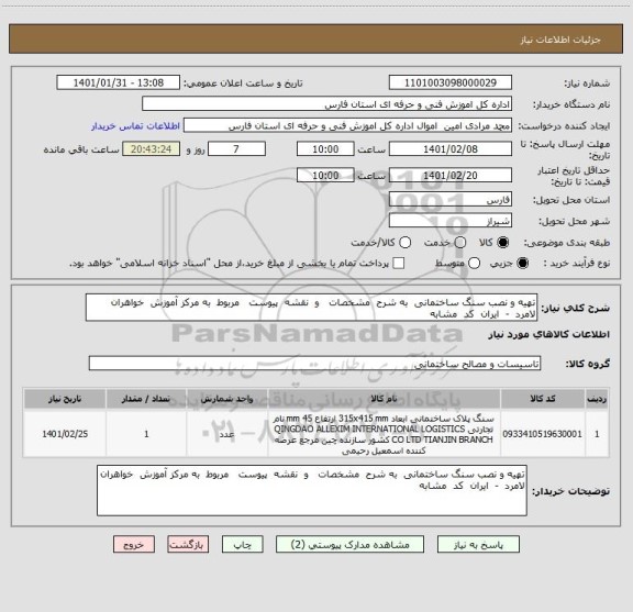 استعلام تهیه و نصب سنگ ساختمانی  به شرح  مشخصات   و  نقشه  پیوست   مربوط  به مرکز آموزش  خواهران  لامرد  -  ایران  کد  مشابه  