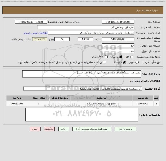 استعلام تامین آب ایستگاه های محور همدان(اداره کل راه آهن غرب) 