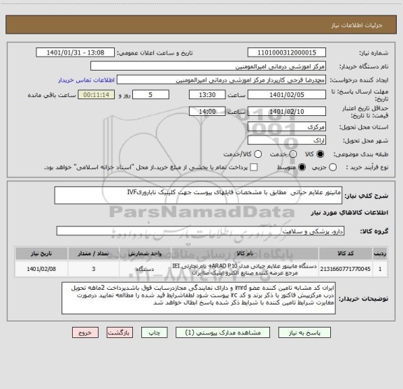 استعلام مانیتور علایم حیاتی مطابق با مشخصات فایلهای پیوست جهت کلینیک ناباروریIVF