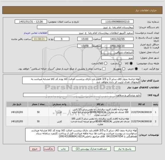استعلام لوله تراشه بدون کاف سایز 3 و 3/5 اقلام باید دارای برچسب اصالت کالا بوده کد کالا مشابه میباشد به قیمتهای نقدی ترتیب اثر داده نخواهد شد