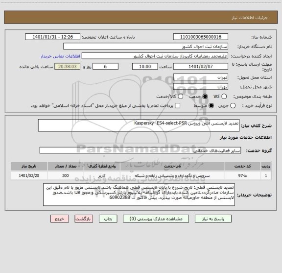 استعلام تمدید لایسنس آنتی ویروس Kaspersky  ES4-select-PSR