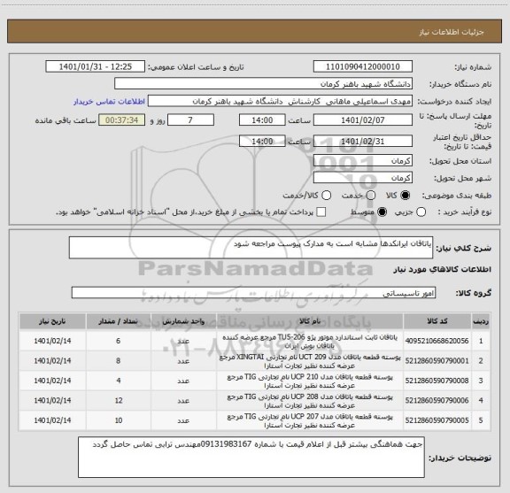استعلام یاتاقان ایرانکدها مشابه است به مدارک پیوست مراجعه شود 