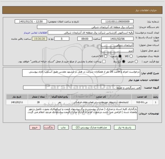 استعلام درخواست اعزام و اقامت 28 نفر از همکاران شرکت در هتل در مشهد مقدس طبق اسکوپ کاری پیوستی 